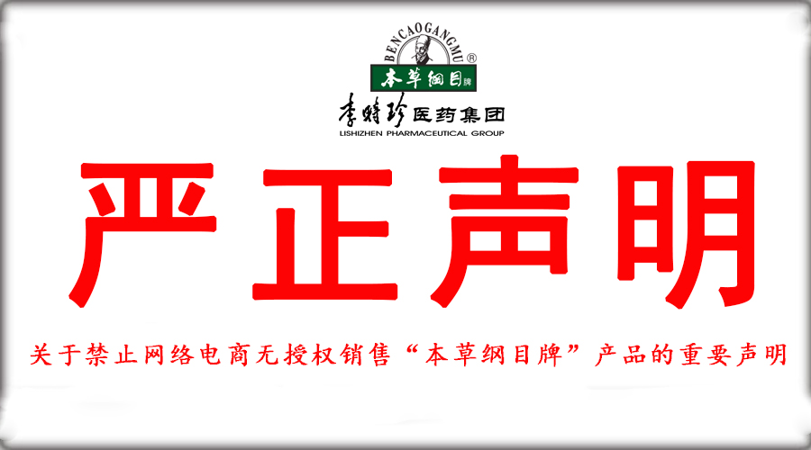 關于禁止網絡電商無授權銷售“本草綱目牌”產品重要聲明