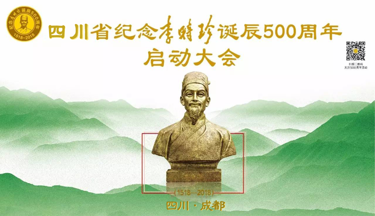 【精彩預告】“四川省紀念李時珍誕辰500周年啟動大會暨第二屆西南藥品零售產業發展高峰論壇”召開在即