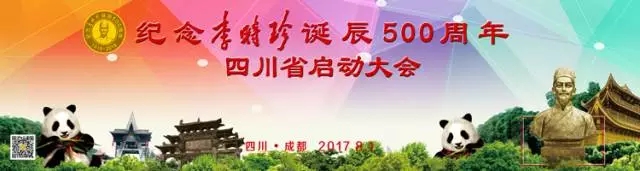 盛事明日開啟！ 與您相約“四川省紀念李時珍誕辰500周年啟動大會暨第二屆西南藥品零售產業發展高峰論壇”