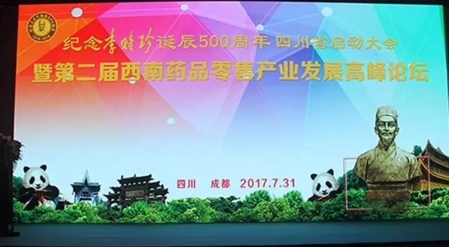 “四川省紀念李時珍誕辰500周年啟動大會暨第二屆西南藥品零售產業發展高峰論壇” 在成都盛大開幕