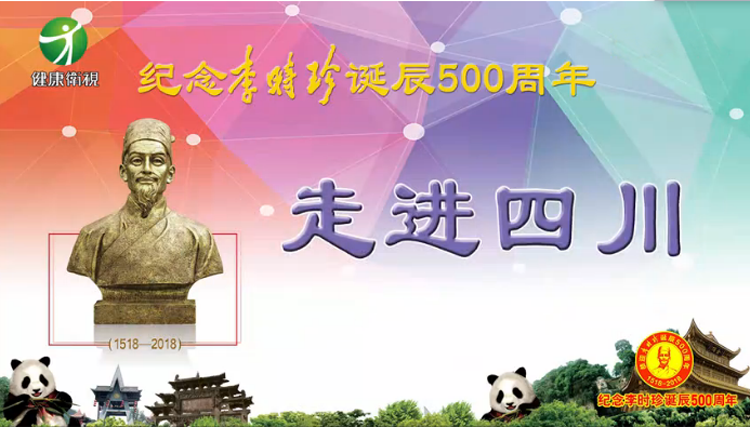 紀念李時珍誕辰500周年走進四川